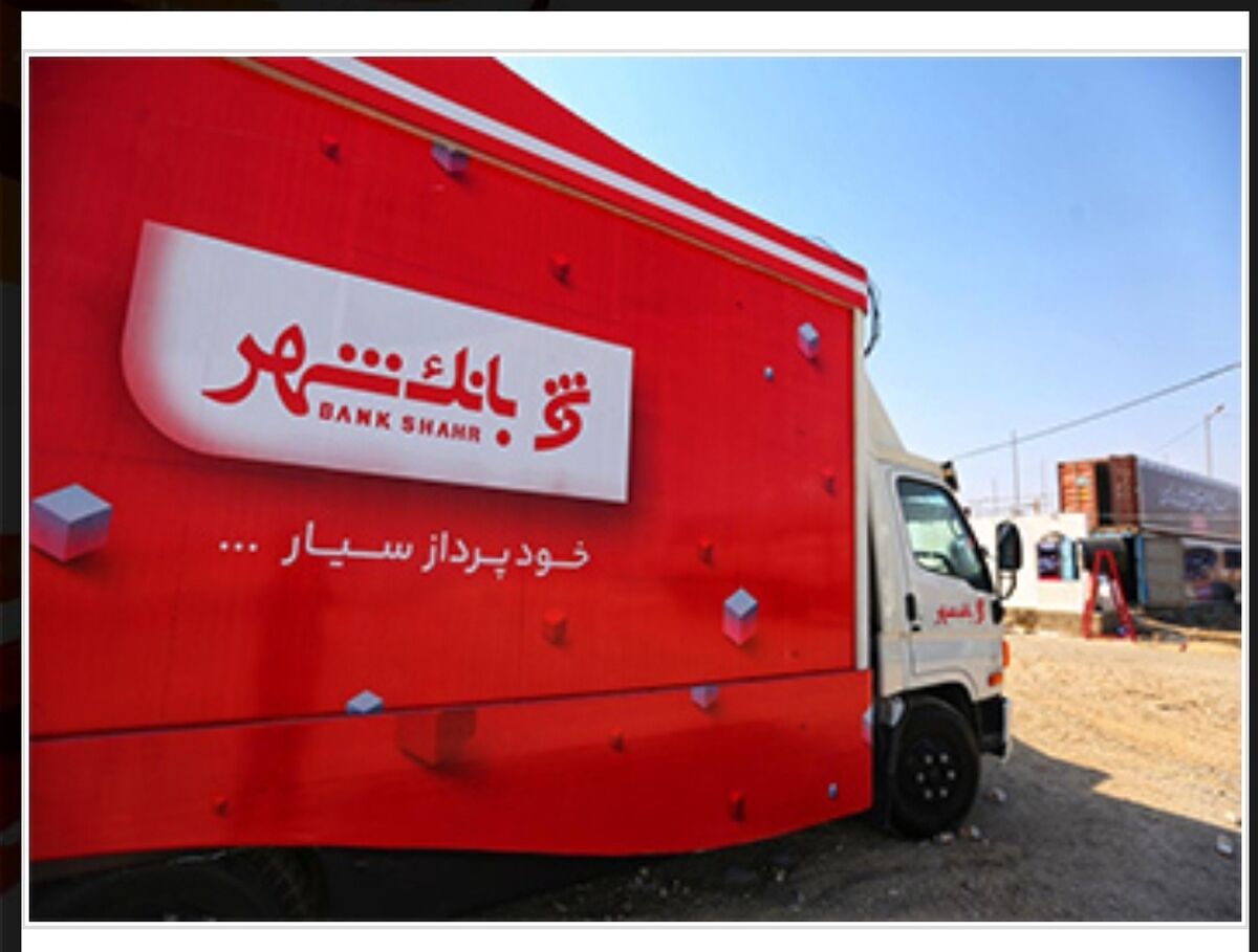 خدمات رسانی بانک شهر به زائرین اربعین حسینی در شهرهای مرزی