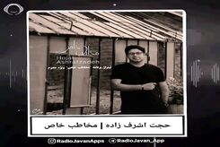 دانلود آهنگ حجت اشرف زاده مخاطب خاص
