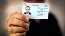 اطلاعیه مهم درباره کارت ملی هوشمند