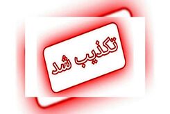اعلام آماده‌باش سایبری پدافند غیرعامل تکذیب شد