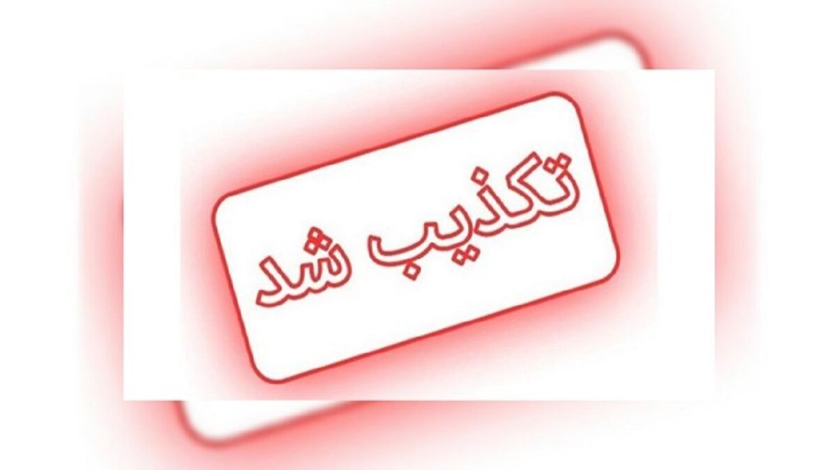 اعلام آماده‌باش سایبری پدافند غیرعامل تکذیب شد