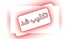اعلام آماده‌باش سایبری پدافند غیرعامل تکذیب شد