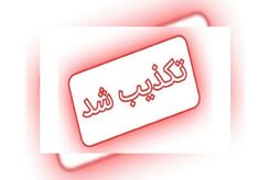 اعلام آماده‌باش سایبری پدافند غیرعامل تکذیب شد