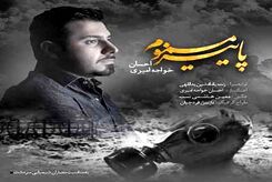 دانلود آهنگ احسان خواجه امیری پاییز مسموم