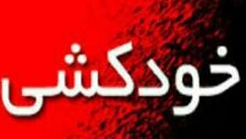 خودکشی مجری معروف در خراسان رضوی +جزئیات فوت