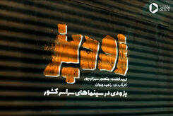 اطلاعات اولیه فیلم زودپز رامبد جوان