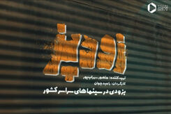 اطلاعات اولیه فیلم زودپز رامبد جوان