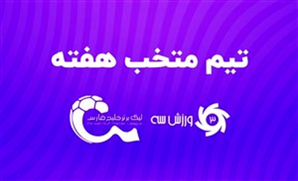 تیم منتخب هفته هفتم لیگ برتر
