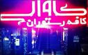 کافه رستوران کاوالی؛ تجربه رستوران مدرن و لاکچری 