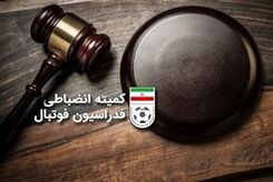 کمیته انضباطی منتظر لایحه استقلال – سپاهان و پیکان 