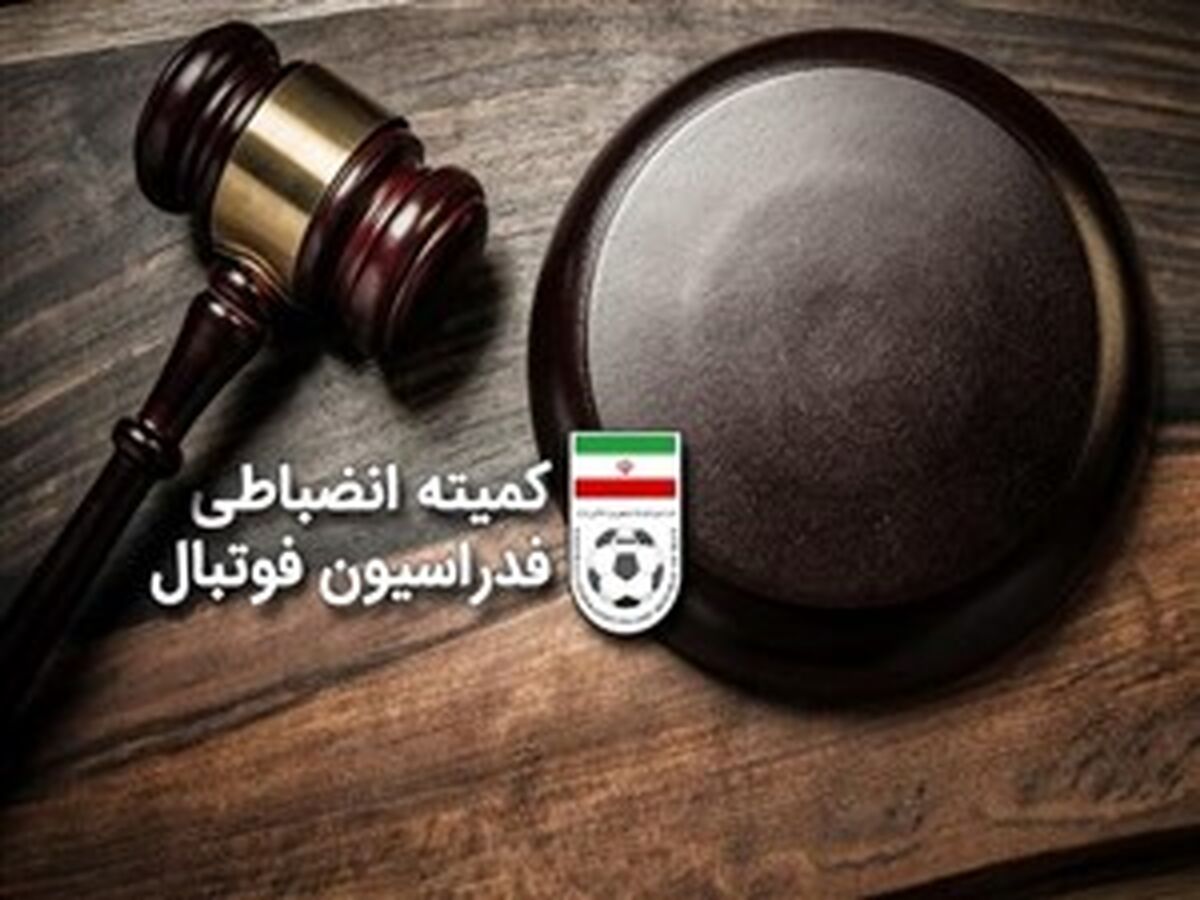 کمیته انضباطی منتظر لایحه استقلال – سپاهان و پیکان 