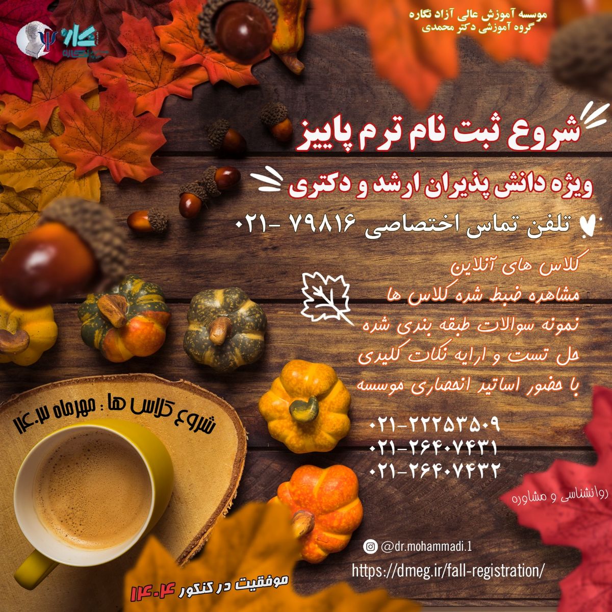 ثبت نام دوره های ترم پاییز ویژه دانش پذیران ارشد و دکتری کنکور روانشناسی