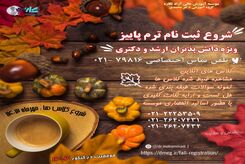 ثبت نام دوره های ترم پاییز ویژه دانش پذیران ارشد و دکتری کنکور روانشناسی