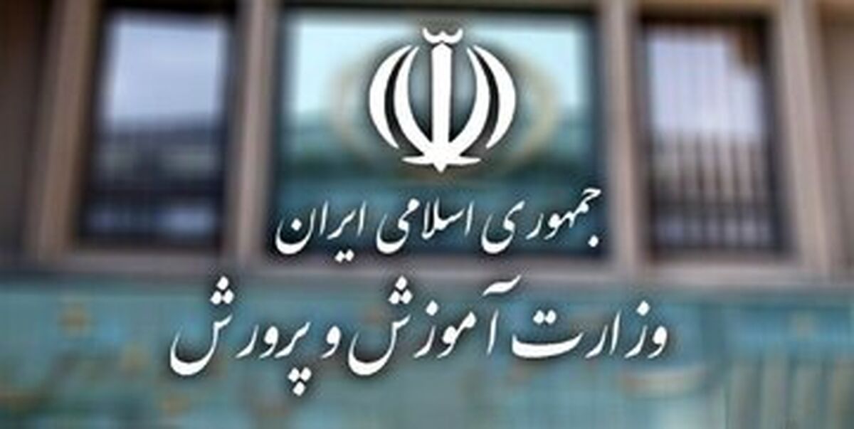 وزرات آموزش و پرورش اطلاعیه داد
