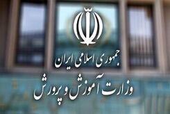 وزرات آموزش و پرورش اطلاعیه داد