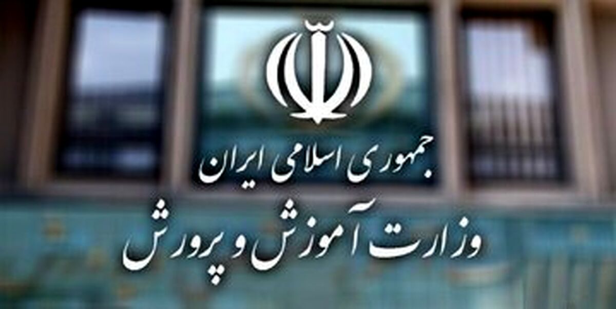 وزرات آموزش و پرورش اطلاعیه داد
