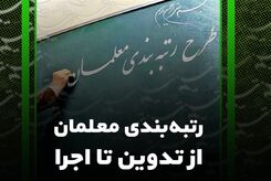 مشکل طرح رتبه بندی معلمان چیست؟ | چرا رتبه بندی معلمان اجرایی نمی‌شود؟
