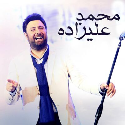 دانلود آهنگ جدید محمد علیزاده گاهی بخند
