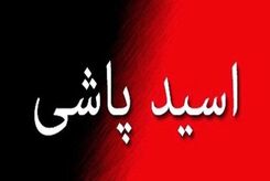 اظهارات هولناک مرد اسیدپاش در دادگاه + جزئیات