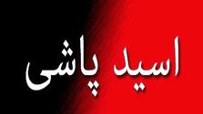 اسیدپاشی وحشتناک روی دختر جوان | اسیدپاش دستگیر شد + جزییات