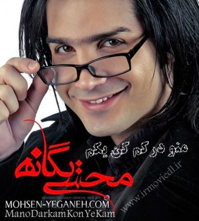 دانلود آهنگ محسن یگانه درکم کن