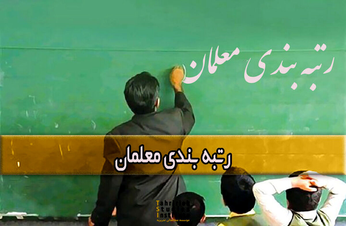 رتبه بندی معلمان در تلویزیون بررسی می‌شود
