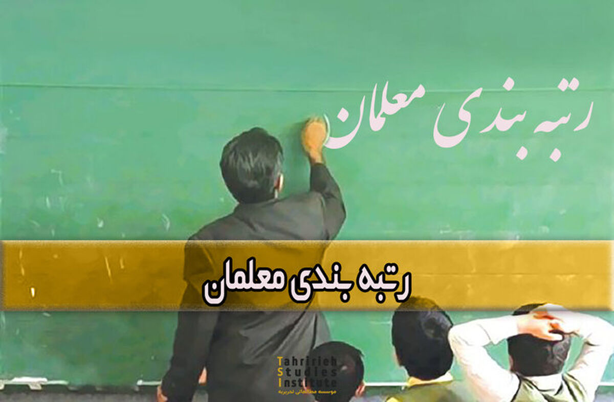 رتبه بندی معلمان بالاخره اجرایی می‌شود؟
