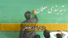 رتبه بندی معلمان بالاخره اجرایی می‌شود؟