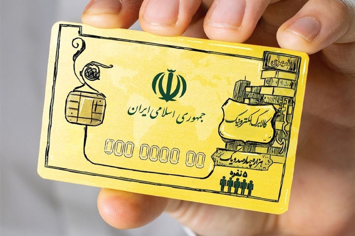 جزییات و شرایط پرداخت کالابرگ الکترونیکی | چه کسانی کالابرگ می گیرند؟