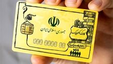 یارانه نقدی به «کالابرگ» تبدیل می‌شود| یارانه جدید کی پرداخت می شود