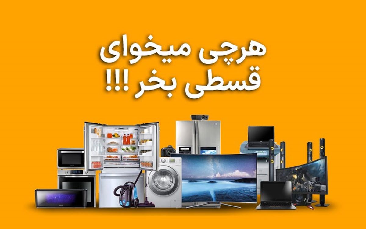 با طرح فروش اعتباری «این‌چند»: