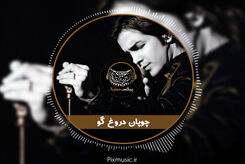دانلود آهنگ محسن یگانه چوپون دروغگو
