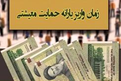 یارانه معیشتی جدید امشب واریز می‌شود