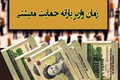 شارژ 620 هزار تومانی حساب یارانه بگیران از امشب | استعلام یارانه معیشتی ۱/۵۶۰/۰۰۰ تومانی با کد دستوری زیر + کد دستوری