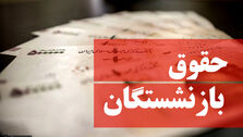 حقوق بازنشستگان چه تغییری می‌کند؟| حقوق مرداد ماه اضافه می شود؟
