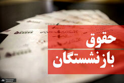 خبر خوب برای بازنشستگان | با همسان‌سازی حقوق‌ها موافقت شد