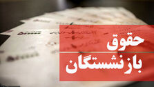 خبر خوش برای بازنشستگان | واریز افزایش حقوق بازنشستگان آغاز شد