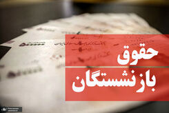 فوری، واریز 5/000/000 برای باز نشستگان از امروز | جدول جدید حقوق بازنشستگان