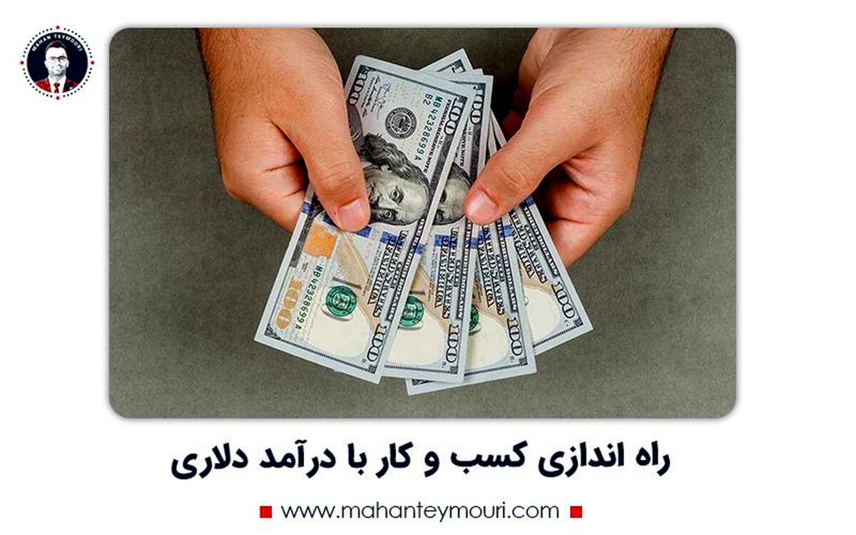 راه اندازی کسب و کار با درآمد دلاری در ایران