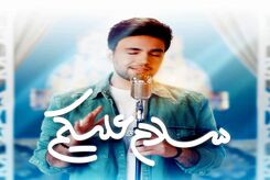 آهنگ سلام علیکم
