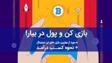 4 مورد از بهترین بازی های ارز دیجیتال + نحوه کسب درآمد