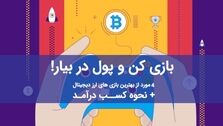 4 مورد از بهترین بازی های ارز دیجیتال + نحوه کسب درآمد