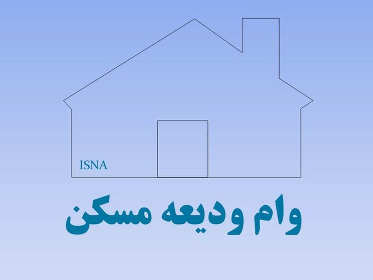 ثبت نام وام 300 میلیونی ودیعه مسکن با حساب یارانه / از کدام بانک ها می توان وام گرفت؟