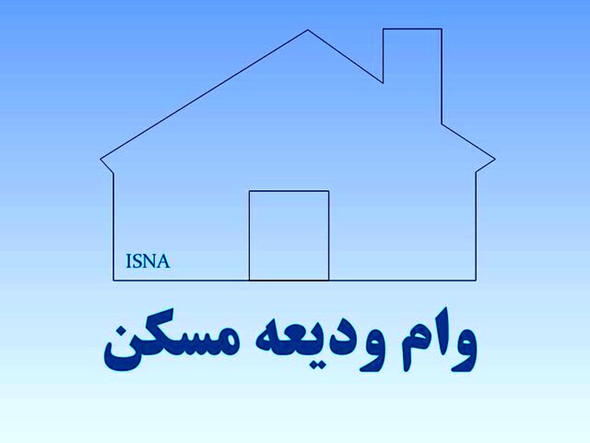 ثبت نام وام 300 میلیونی ودیعه مسکن با حساب یارانه / از کدام بانک ها می توان وام گرفت؟