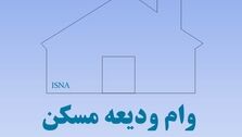 مستأجران بخوانند | وام ودیعه مسکن به چه کسانی تعلق می گیرد؟