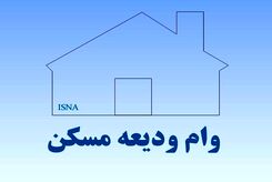 ثبت نام وام 300 میلیونی ودیعه مسکن با حساب یارانه / از کدام بانک ها می توان وام گرفت؟