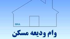 ثبت نام وام 300 میلیونی ودیعه مسکن با حساب یارانه / از کدام بانک ها می توان وام گرفت؟