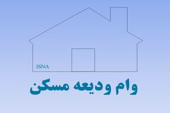 مبلغ وام ودیعه مسکن 1402 مشخص شد | نحوه دریافت وام ودیعه مسکن 1402